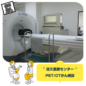 佐久医療センター　PET/CTがん検診