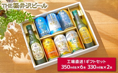 THE軽井沢ビール 8種2瓶6缶 飲み比べ ギフトセット