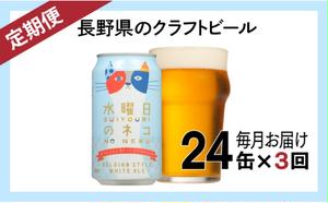 【定期便3ヶ月】水曜日のネコ（24缶）クラフトビール