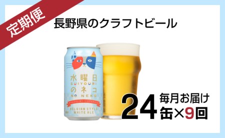 【定期便9ヶ月】水曜日のネコ（24缶）クラフトビール