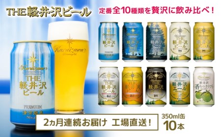 THE軽井沢ビール　10種10缶　飲み比べ　ギフトセット　2カ月定期便