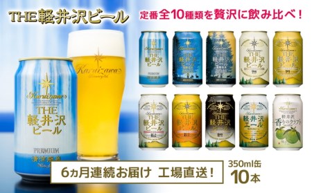 THE軽井沢ビール　10種10缶　飲み比べ　ギフトセット　6カ月定期便
