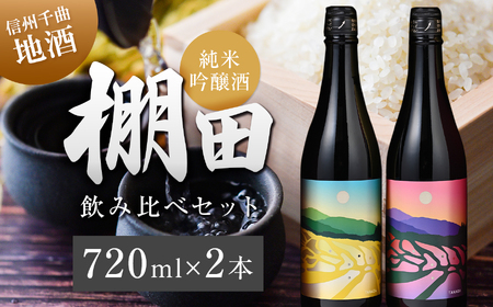 信州千曲の地酒 「棚田」純米吟醸酒セット
