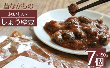 昔ながらの味 おいしいしょうゆ豆 (150g×7個)