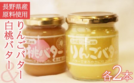 りんごバター・白桃バターセット（長野県産原料使用）