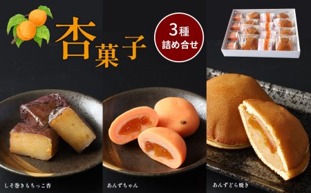 杏菓子3種の詰め合せセット (あんずどら焼き・しそ巻きもちっこ杏・あんずちゃん)