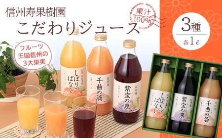 信州寿果樹園 こだわりジュース 3本セット (りんご・巨峰・白桃) 1ℓ×各1本