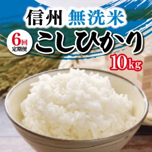 【定期便6ヶ月】 信州米 こしひかり ( 無洗米 ) 10kg 長野県産
