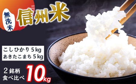 信州人気米 2銘柄 食べ比べ ( 無洗米 ) 10kg 長野県産 [ こしひかり・あきたこまち ] 各5kg