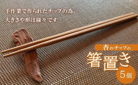杏のチップの箸置き（5個セット）