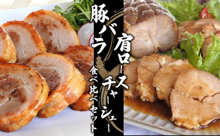 豚バラ・肩ロースチャーシュー食べ比べセット【信州ハム】