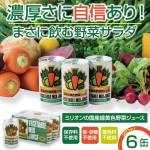国産 緑黄色 野菜 ジュース 6缶セット