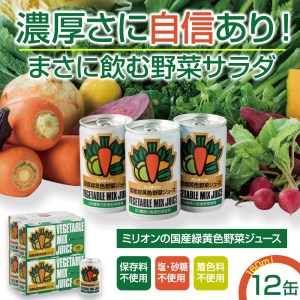 国産 緑黄色 野菜 ジュース 12缶セット