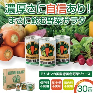 国産 緑黄色 野菜 ジュース 30缶セット