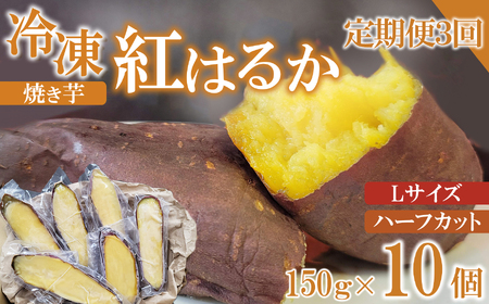 【定期便3ヶ月】冷凍 焼き芋 紅はるか Lサイズ ハーフカット 10個 約1.5kg