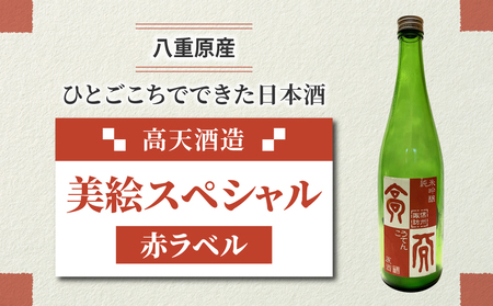 「八重原産ひとごこち」でできた日本酒　高天酒造「美恵スペシャル 赤ラベル」（太陽と大地）