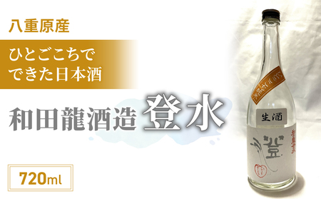 「八重原産ひとごこち」でできた日本酒　和田龍酒造「登水 純米酒」（太陽と大地）※2024年4月以降発送