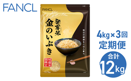 【ファンケル ３回定期便】発芽米 金のいぶき 4kg／FANCL（合計12kg）