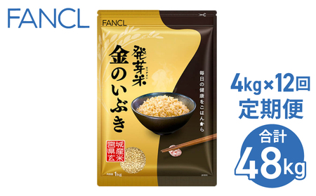 【ファンケル 12回定期便】発芽米 金のいぶき 4kg／FANCL（合計48kg）