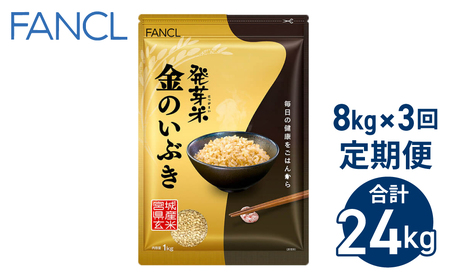 【ファンケル ３回定期便】発芽米 金のいぶき 8kg／FANCL（合計24kg）