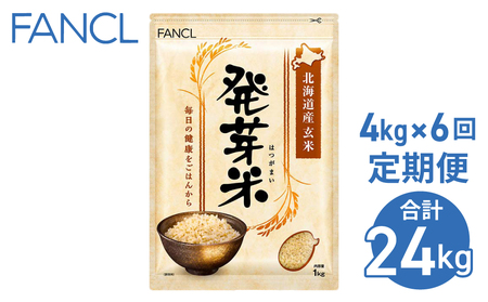 【ファンケル ６回定期便】発芽米 4kg／FANCL（合計24kg）