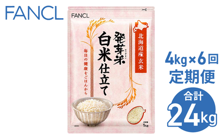【ファンケル ６回定期便】発芽米 白米仕立て 4kg／FANCL（合計24kg）