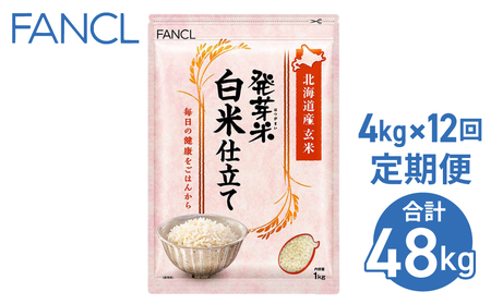 【ファンケル 12回定期便】発芽米 白米仕立て 4kg／FANCL（合計48kg）