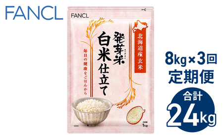 【ファンケル ３回定期便】発芽米 白米仕立て 8kg／FANCL（合計24kg）