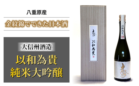 八重原産金紋錦でできた日本酒　「大信州酒造　以和為貴 純米大吟醸」（太陽と大地）