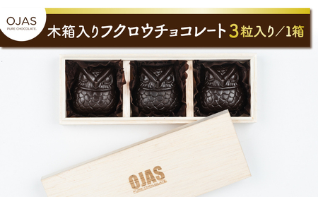 【OJASR? PURE CHOCOLATE.】木箱入りフクロウチョコレート ３粒入り