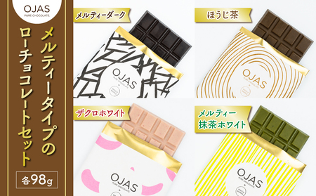 【OJASR? PURE CHOCOLATE.】メルティータイプのローチョコレートセット（ブラック、ほうじ茶、ざくろ、抹茶）
