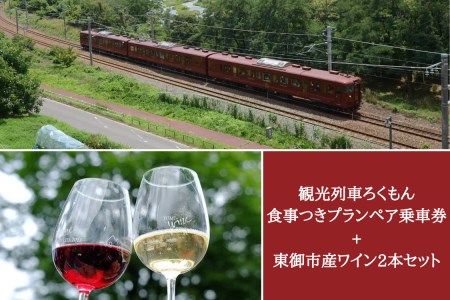 観光列車「ろくもん」ペア乗車券＋東御市産ワイン2本（赤・白）セット