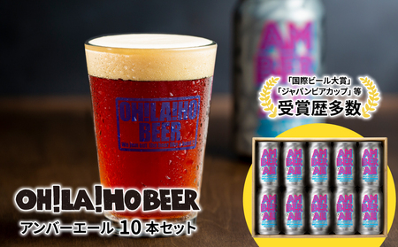 【オラホビール】アンバーエール10本セット クラフトビール