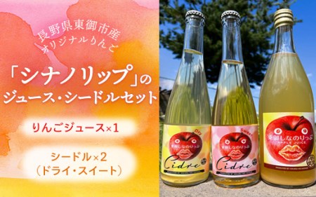 東御市で栽培された長野県オリジナルのりんご品種「シナノリップ」のジュース1本とシードル2本セット｜お酒 飲み比べ アップルジュース