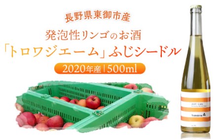 「トロワジエーム」ふじシードル2020年産／発泡性リンゴのお酒 | りんご 500ml 1本