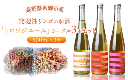 「トロワジエーム」シードル3本セット／発泡性リンゴのお酒 | りんご 500ml 3種