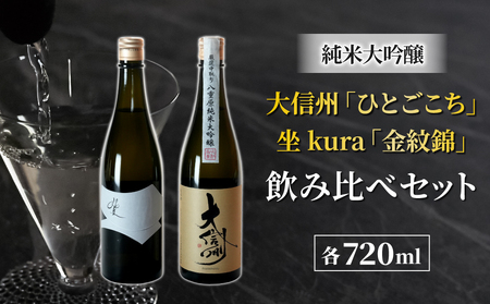 日本酒・大信州「ひとごこち」と坐kura「金紋錦」の飲み比べセット