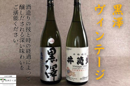 黒澤酒造ヴィンテージ　〔YO-01〕　一升瓶　日本酒２本セット　飲み比べセット