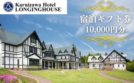 軽井沢ホテル ロンギングハウス 宿泊ギフト券 10000円分