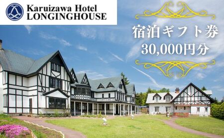 軽井沢ホテル ロンギングハウス 宿泊ギフト券 30000円分