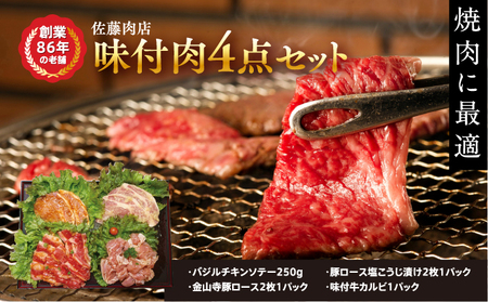 軽井沢　佐藤肉店　味付肉4点セット（冷凍品）