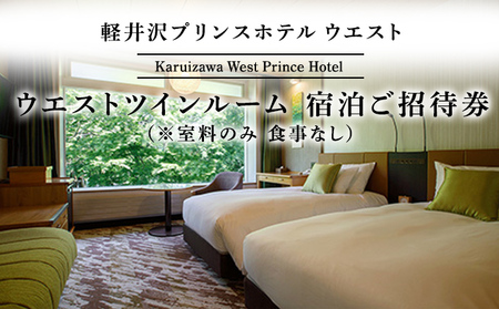 ホテル 軽井沢 プリンスホテル ウエスト ウエストツインルーム 1室1泊 室料のみ 宿泊ご招待券 1～2名さま