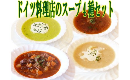 ドイツ料理店のスープ4種8食セット