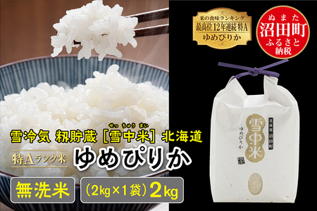 令和4年産 特Aランク米 ゆめぴりか 無洗米 2kg（2kg×1袋）雪冷気 籾貯蔵 雪中米