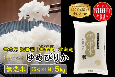 令和4年産 特Aランク米 ゆめぴりか 無洗米 5kg（5kg×1袋）雪冷気 籾貯蔵 雪中米