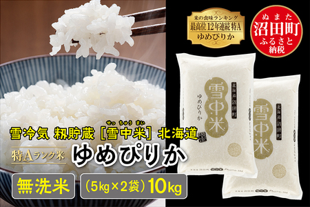 令和4年産 特Aランク米 ゆめぴりか 無洗米 10kg（5kg×2袋）雪冷気 籾貯蔵 雪中米