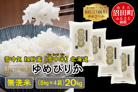 令和4年産 特Aランク米 ゆめぴりか 無洗米 20kg（5kg×4袋）雪冷気 籾貯蔵 雪中米