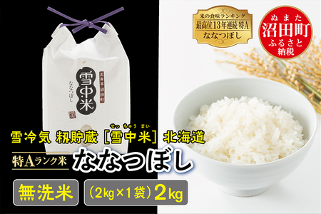 【先行予約】令和6年産 特Aランク米 ななつぼし 無洗米 2kg（2kg×1袋）雪冷気 籾貯蔵 北海道 雪中米