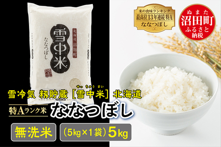 【先行予約】令和6年産 特Aランク米 ななつぼし 無洗米 5kg（5kg×1袋）雪冷気 籾貯蔵 北海道 雪中米