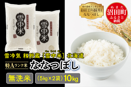 【先行予約】令和6年産 特Aランク米 ななつぼし 無洗米 10kg（5kg×2袋）雪冷気 籾貯蔵 北海道 雪中米